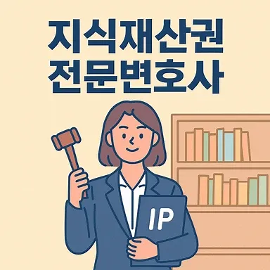 저작권소송, 지식재산권전문변호사